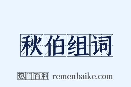 秋伯组词是什么意思的图片